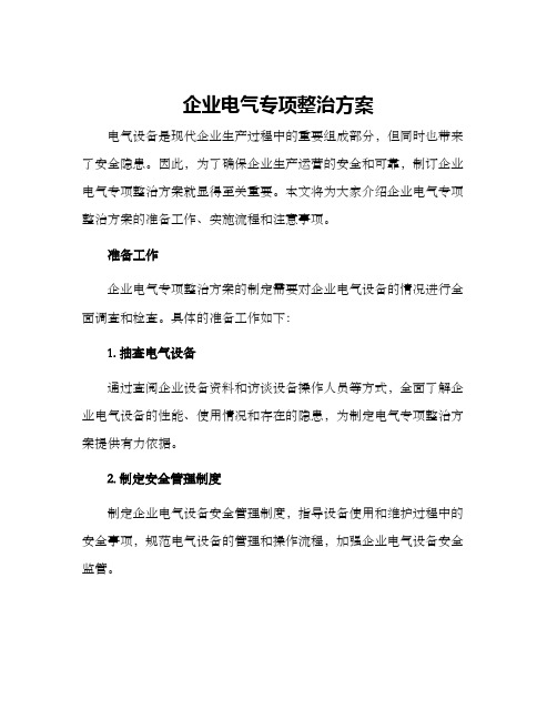 企业电气专项整治方案