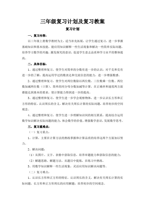 三年级数学上册复习计划及复习教案