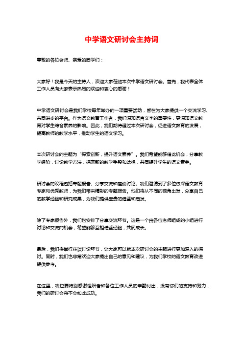 中学语文研讨会主持词