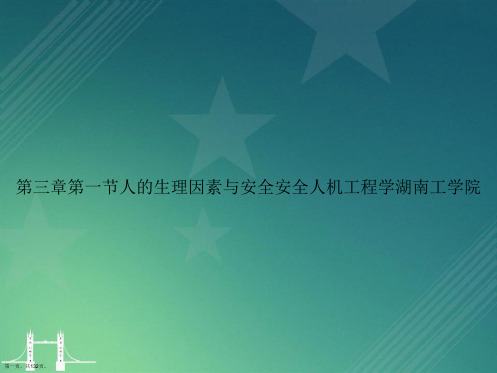 第三章第一节人的生理因素与安全安全人机工程学湖南工学院讲课文档