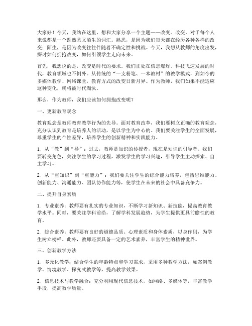 教师关于改变演讲稿