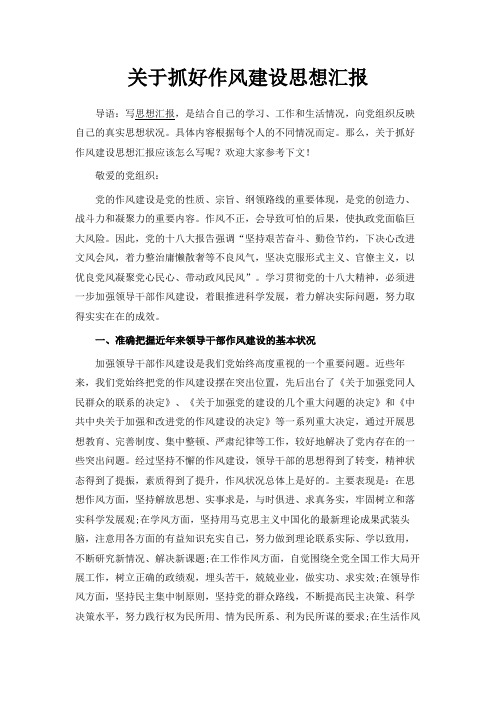 最新-关于抓好作风建设思想汇报 精品