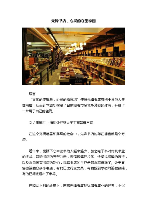 先锋书店，心灵的守望家园