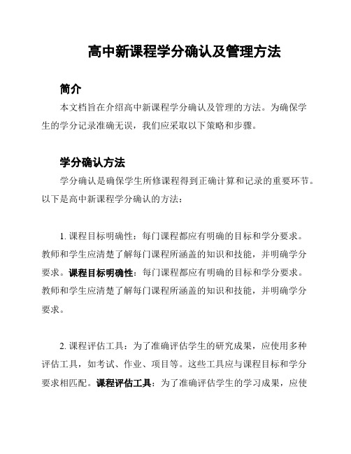 高中新课程学分确认及管理方法