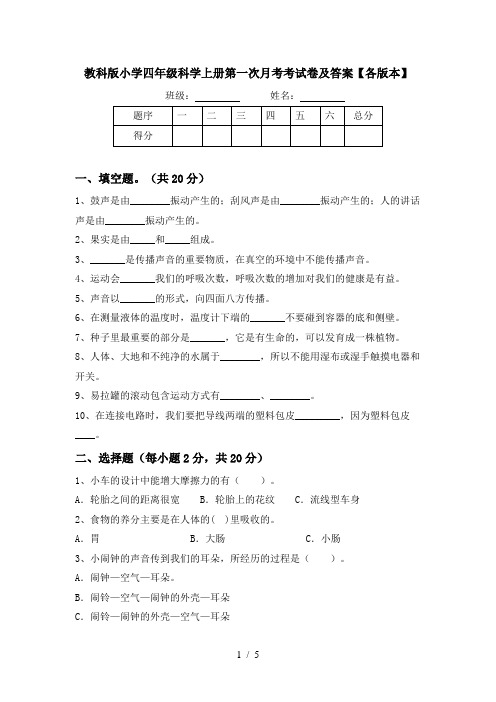 教科版小学四年级科学上册第一次月考考试卷及答案【各版本】