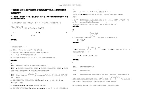 广西壮族自治区南宁市武鸣县武鸣高级中学高三数学文联考试卷含解析