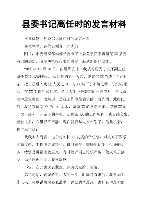 县委书记离任时的发言材料