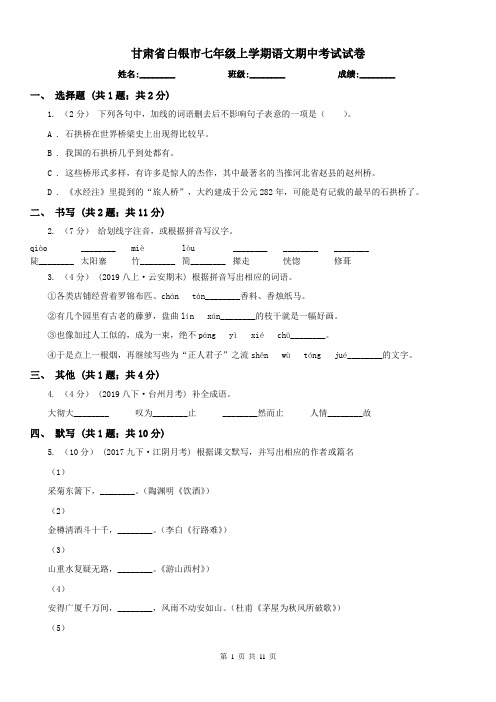 甘肃省白银市七年级上学期语文期中考试试卷