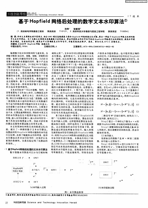 基于Hopfield网络后处理的数字文本水印算法