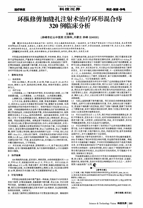 环纵修剪加缝扎注射术治疗环形混合痔320例临床分析