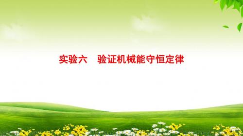 2019版高考物理总复习课件第5章实验6验证机械能守恒定律
