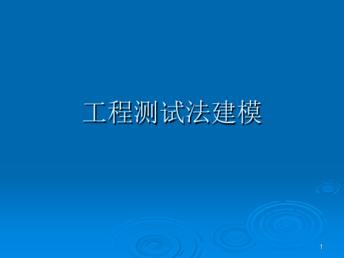 7测试建模汇总