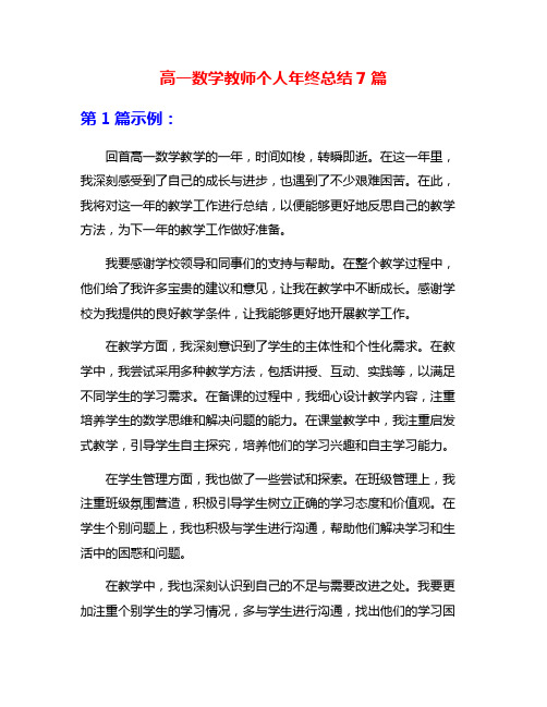 高一数学教师个人年终总结7篇