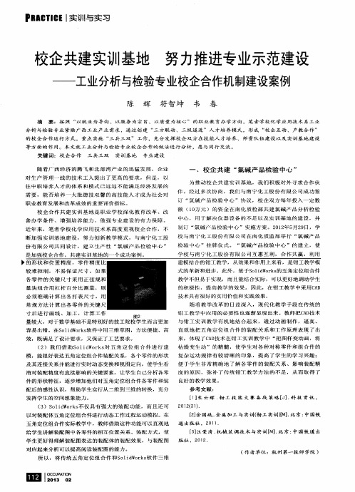 校企共建实训基地 努力推进专业示范建设——工业分析与检验专业校企合作机制建设案例