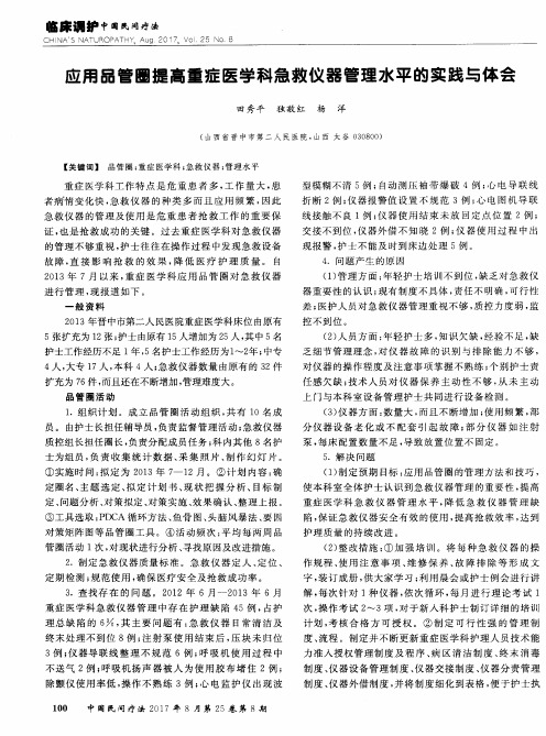 应用品管圈提高重症医学科急救仪器管理水平的实践与体会