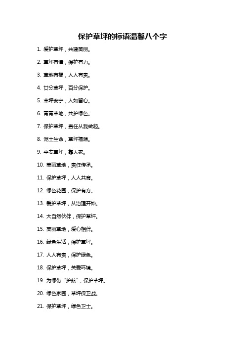 保护草坪的标语温馨八个字