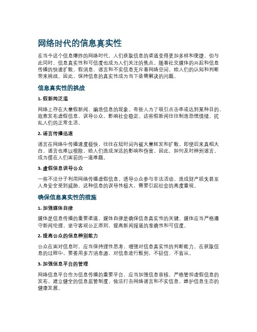 网络时代的信息真实性