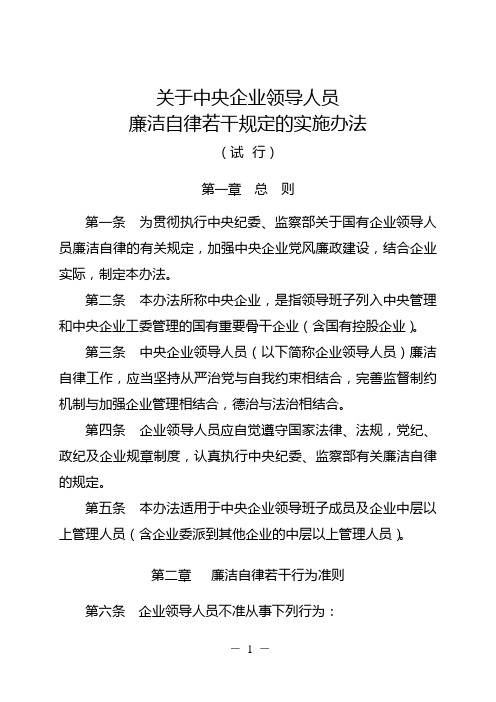 关于中央企业领导人员廉洁自律若干规定的实施办法试行.doc