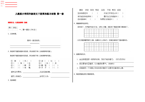 人教版小学四年级语文下册周末练习试卷 第一套