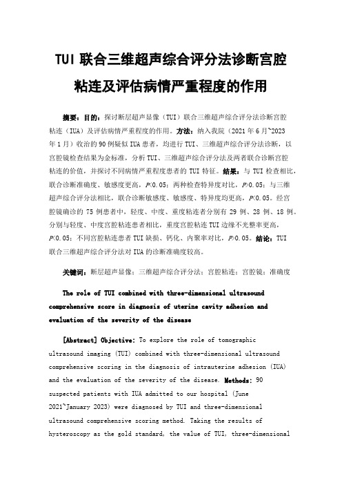 TUI联合三维超声综合评分法诊断宫腔粘连及评估病情严重程度的作用