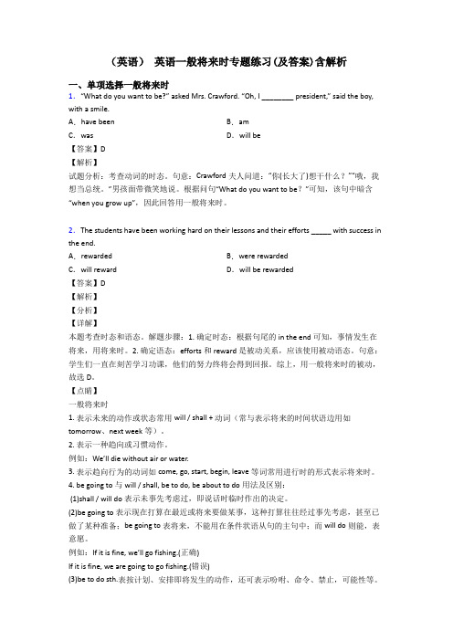 (英语) 英语一般将来时专题练习(及答案)含解析