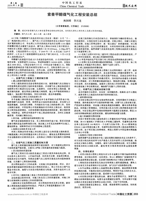 索普甲醇煤气化工程安装总结