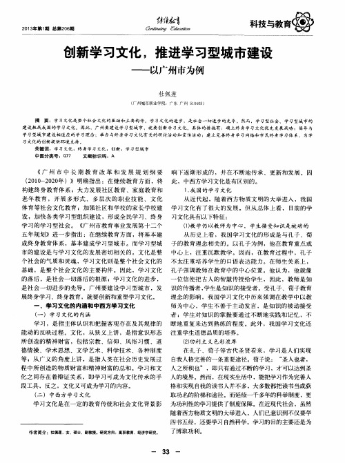 创新学习文化,推进学习型城市建设——以广州市为例