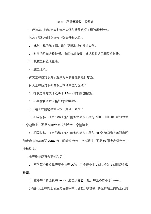 抹灰工程质量验收一般规定