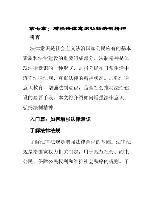 第七章增强法律意识弘扬法制精神