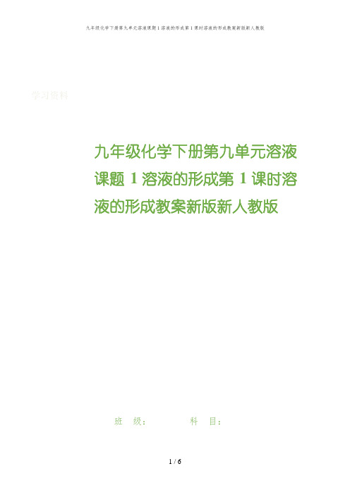 九年级化学下册第九单元溶液课题1溶液的形成第1课时溶液的形成教案新版新人教版