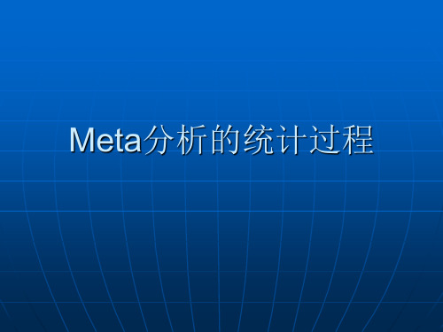 Meta分析的统计过程课件