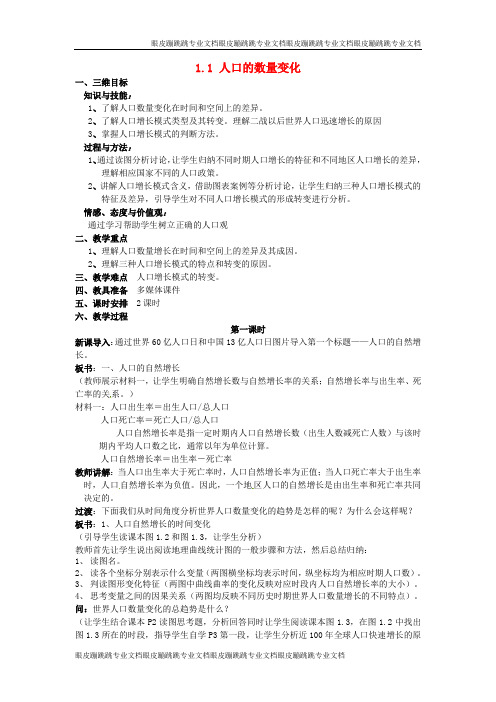 高中地理 1.1.1人口的数量变化教案 新人教版必修2