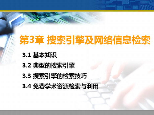 第3章_搜索引擎及网络信息检索