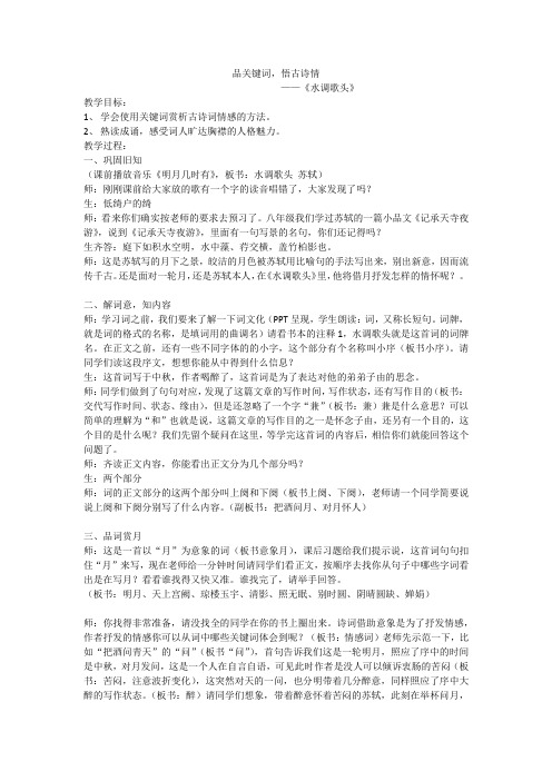 新人教版(部编)九年级语文上册《三单元 阅读 13 诗词三首 水调歌头(明月几时有)》优质课教案_0