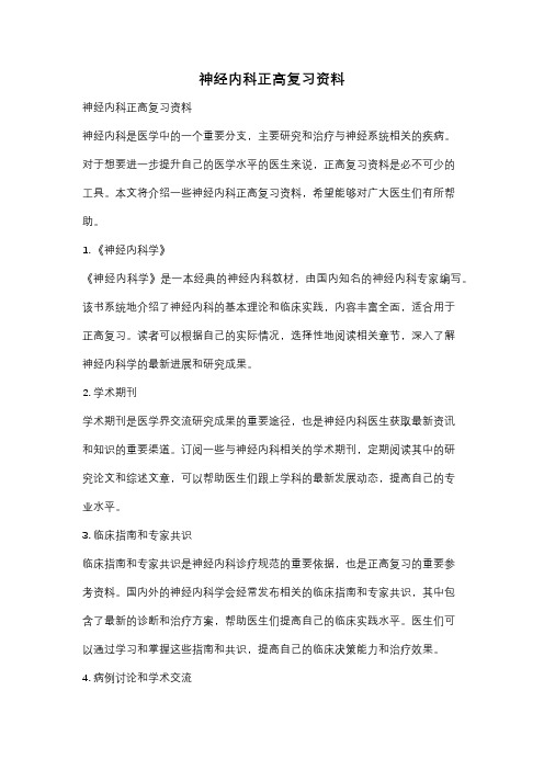 神经内科正高复习资料