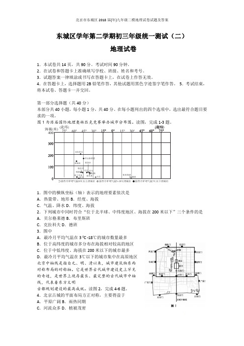 北京市东城区2018届(年)九年级二模地理试卷试题及答案