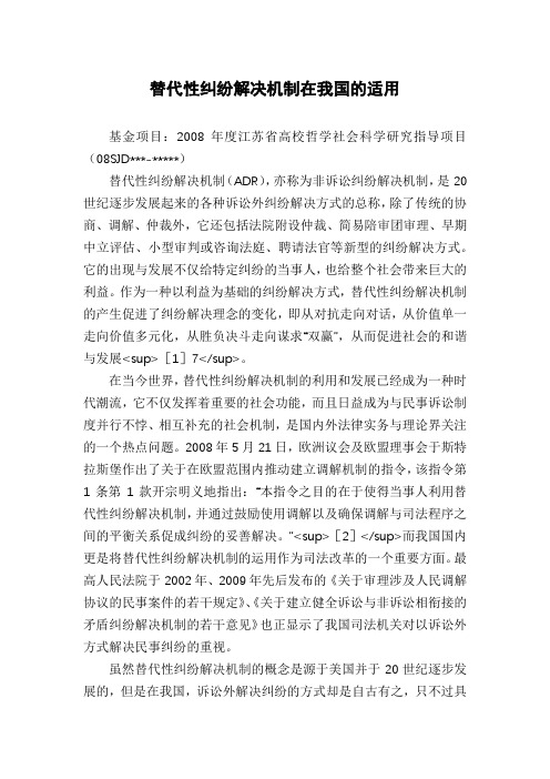 替代性纠纷解决机制在我国的适用