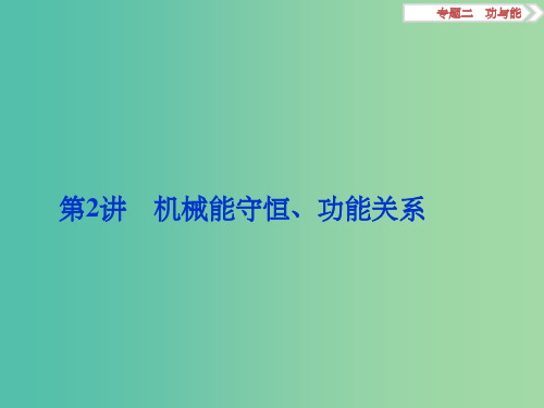 高考物理二轮复习 第一部分 专题二 功与能 第2讲 机械能守恒、功能关系课件