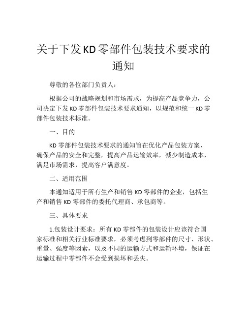 关于下发KD零部件包装技术要求的通知