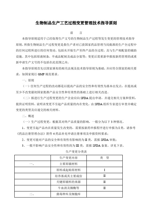 生物制品生产工艺过程变管理技术指导原则