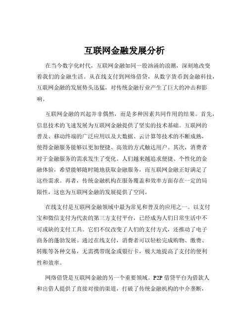 互联网金融发展分析