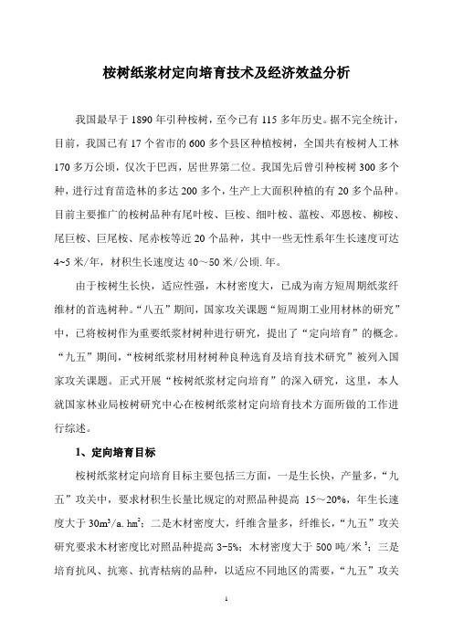 桉树纸浆材定向培育技术及经济效益分析