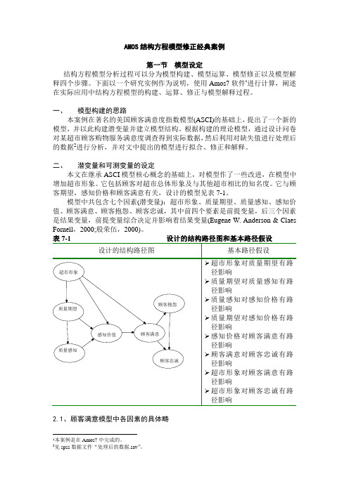 AMOS结构方程模型修正经典案例