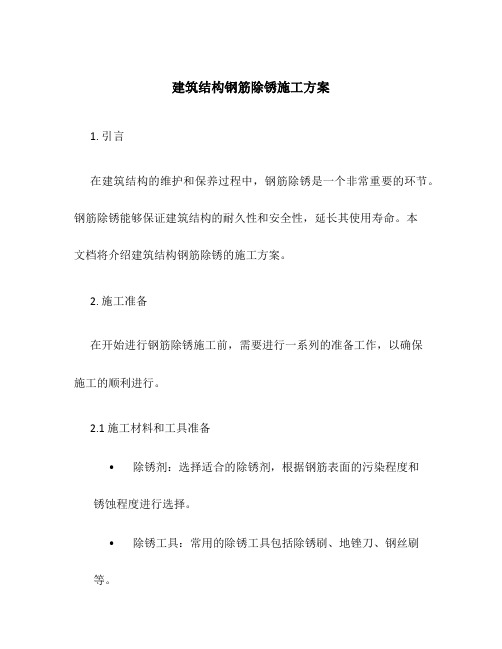 建筑结构钢筋除锈施工方案