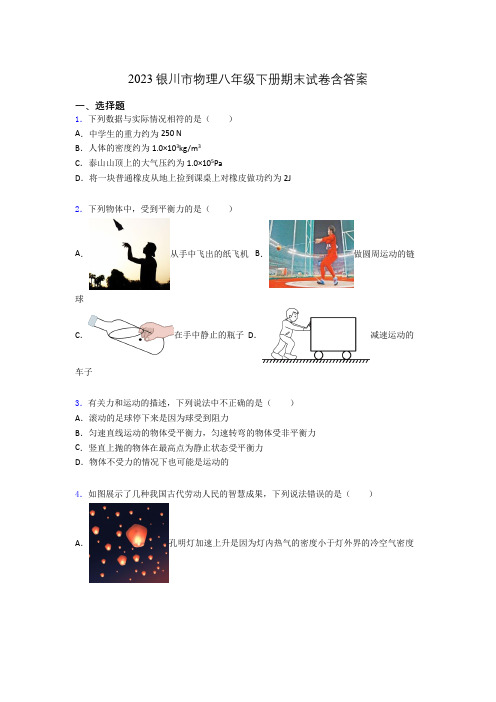 2023银川市物理八年级下册期末试卷含答案