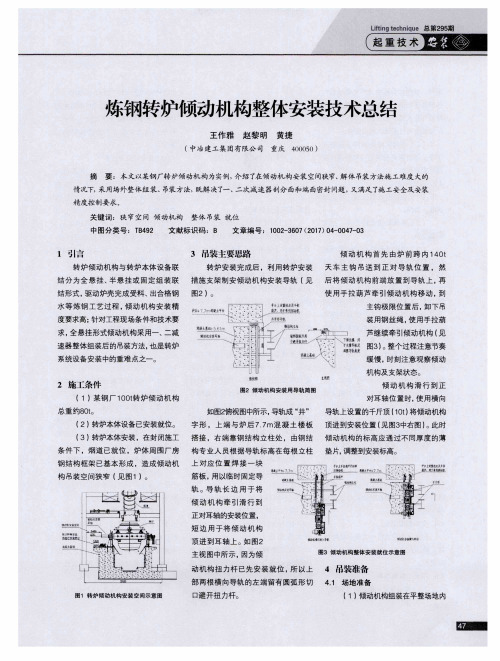 炼钢转炉倾动机构整体安装技术总结