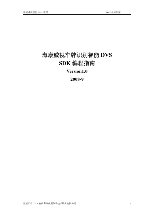 车牌识别SDK编程指南v1.0