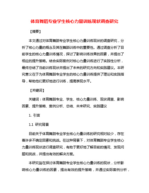 体育舞蹈专业学生核心力量训练现状调查研究