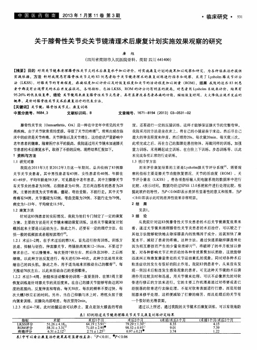 关于膝骨性关节炎关节镜清理术后康复计划实施效果观察的研究