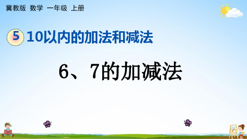 冀教版一年级数学上册《5-4 6、7的加减法》课堂教学课件PPT小学公开课